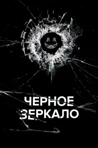 Черное зеркало 